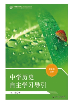 中学历史自主学习导引