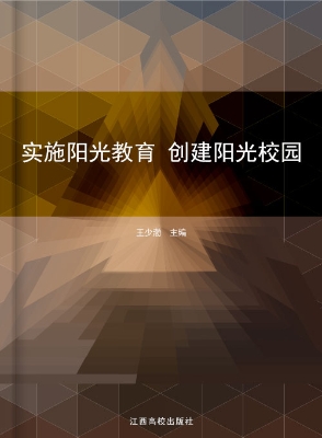 实施阳光教育 创建阳