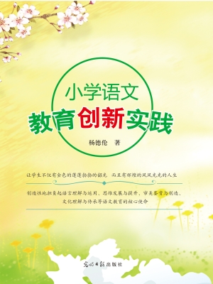 小学语文教育创新实践