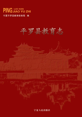 平罗县教育志