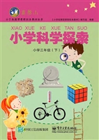 小学科学探索 三年级（