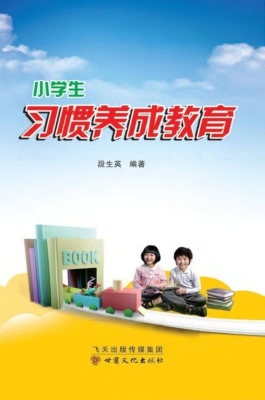 小学生习惯养成教育