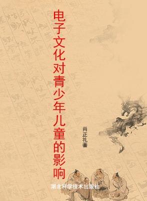 电子文化对青少年儿童