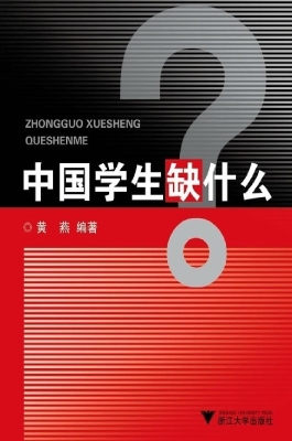 中国学生缺什么？