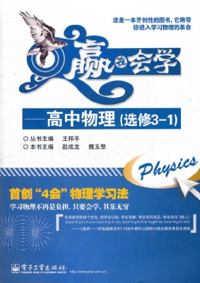 赢在会学——高中物理