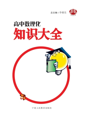 高中数理化知识大全