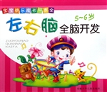 左右脑全脑开发（5-6岁）