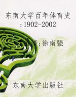 东南大学百年体育史:1