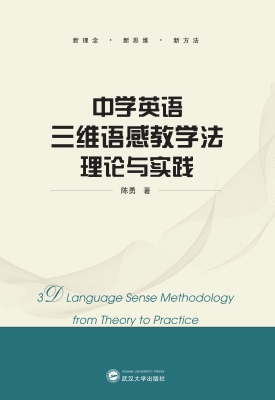 中学英语三维语感教学