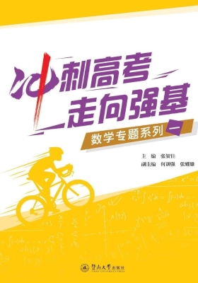 冲刺高考 走向强基：数