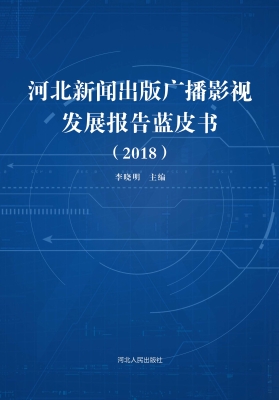 河北新闻出版广播影视