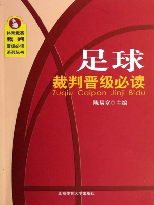 足球裁判晋级必读