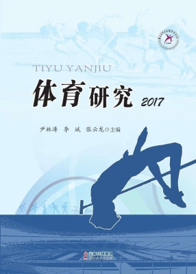 体育研究（2017）