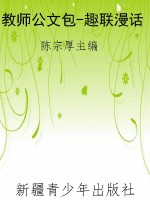 教师公文包-趣联漫话