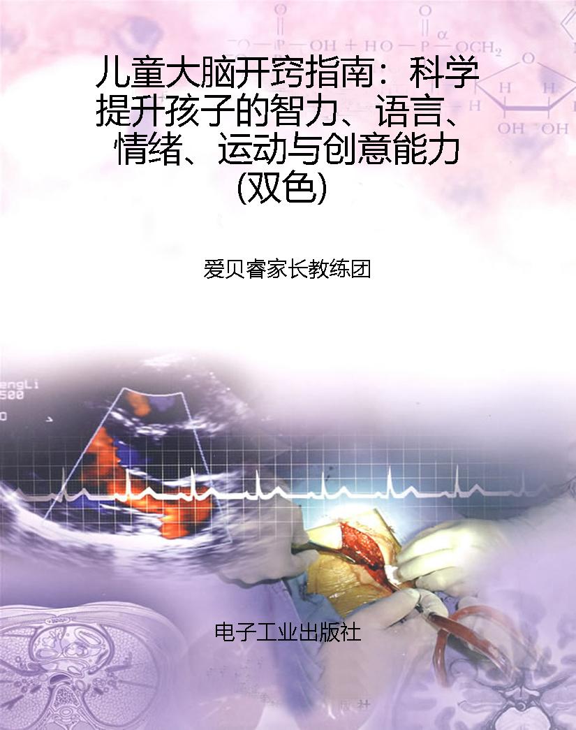 儿童大脑开窍指南：科学