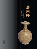 洪州轩古瓷藏珍