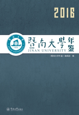 暨南大学年鉴（2016）