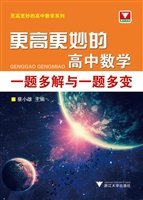 更高更妙的高中数学一