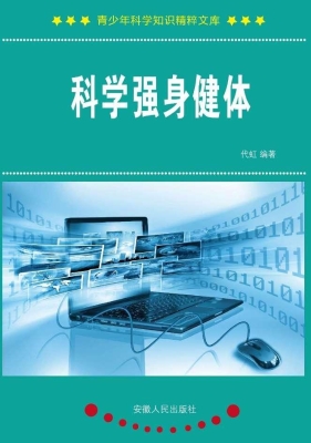 科学强身健体