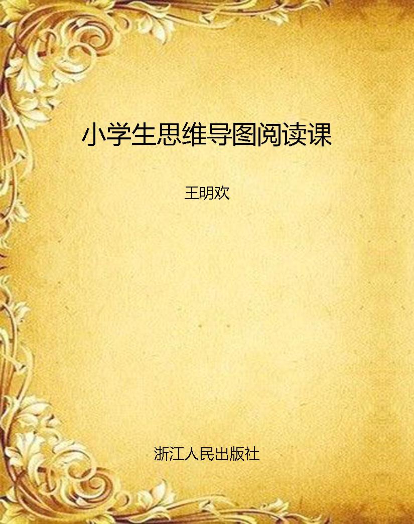 小学生思维导图阅读课