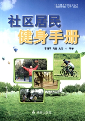 社区居民健身手册