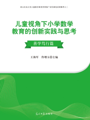 儿童视角下小学数学教