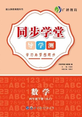 同步学堂·导学测——