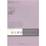 语文教学的当下视野（国