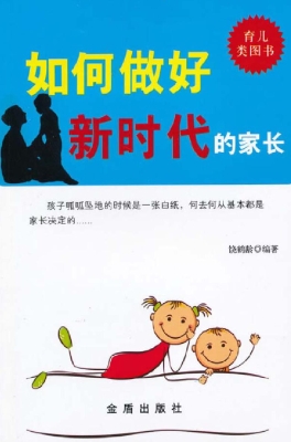 如何做好新时代的家长