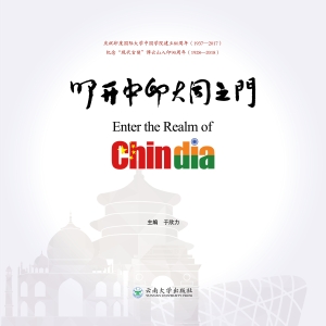 叩开中印大同之门