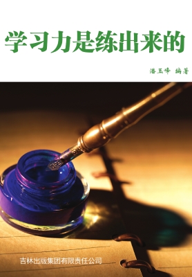 学习力是练出来的