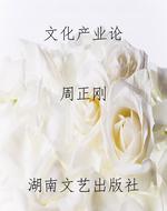 文化产业论
