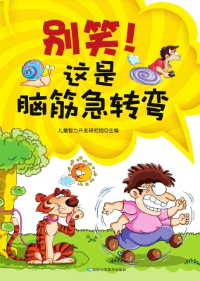 别笑！这是脑筋急转弯