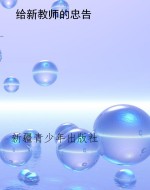 给新教师的忠告