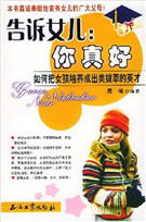 告诉女儿：你真好：如何把