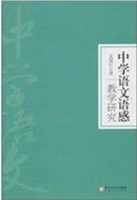 中学语文语感教学研究