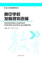 高中学校发展规划选编