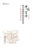 中国百年幼儿园课程的
