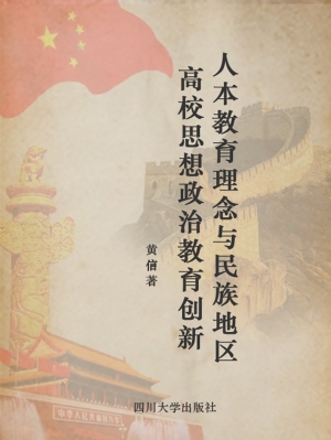 人本教育理念与民族地