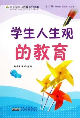 学生人生观的教育