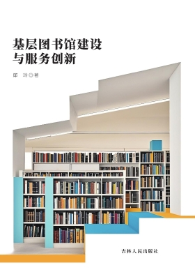 基层图书馆建设与服务
