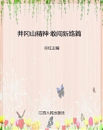 井冈山精神——敢闯新