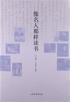 像名人那样读书