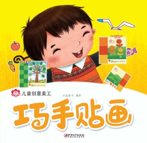 儿童创意美工——巧手