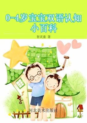 0-4岁宝宝双语认知小