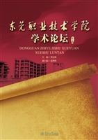 东莞职业技术学院学术