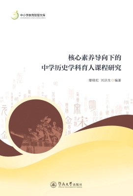 核心素养导向下的中学