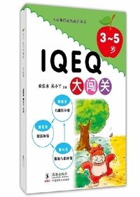 IQEQ大闯关3-5岁