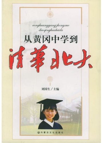 从黄冈中学到清华北大