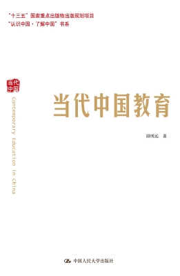 当代中国教育